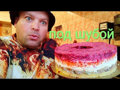 Видео: МУКБАНГ СЕЛЬДЬ ПОД ШУБОЙ/ОБЖОР собственного приготовления