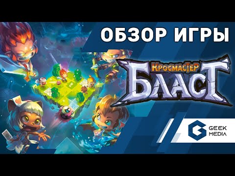 Видео: КРОСМАСТЕР БЛАСТ - Обзор настольной игры в мире Wakfu и Dofus от Geek Media