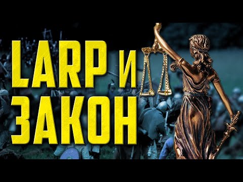 Видео: Как организовать LARP по закону? | Интервью с Адвокатом