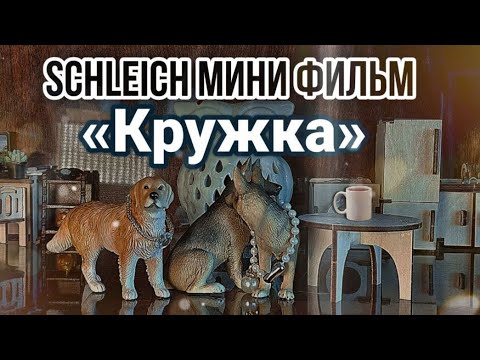 Видео: Schleich Мини фильм «КРУЖКА» Schleich films «Cup» Darling Schleich film.