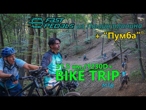 Видео: (BIKETRIP) FastPedals по баирите на Люлин планина