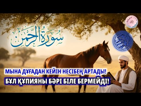 Видео: ЖҰМЫС КЕЗІНДЕ ТЫҢДАҢЫЗ | Алла қаласа барлық тілектеріңіз орындалады | ALAA YASSER