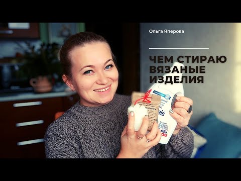 Видео: Мои средства для стирки шерстяных изделий