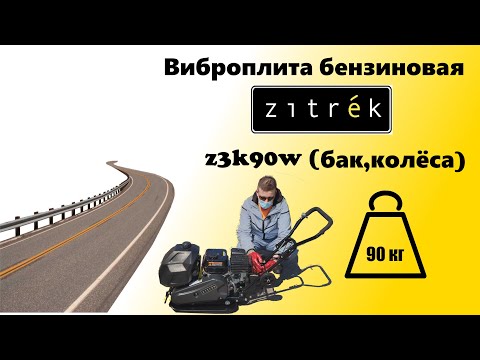 Видео: Виброплита бензиновая zitrek z3k90w loncin 200f