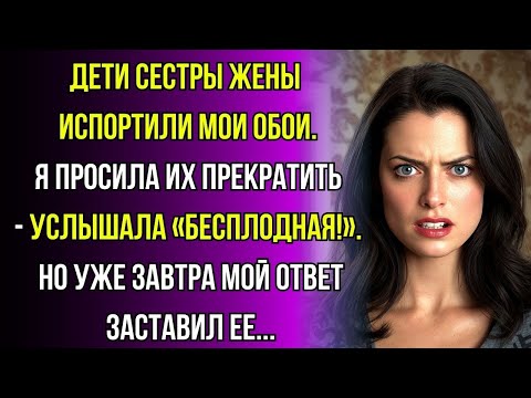 Видео: Сестра жены закричала: «Ты бесплодная злая тварь!» - только потому, что я отказалась дать ей обои…