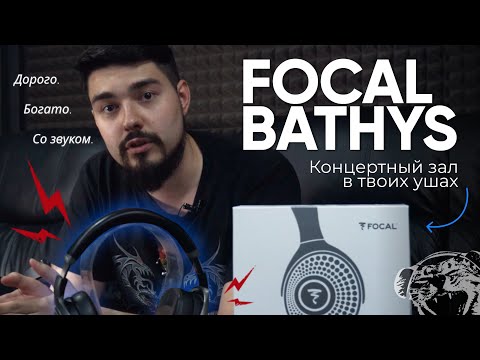 Видео: ЦАП И кУСЬ - Focal Bathys: дорогие полноразмерные беспроводные наушники с широкой звуковой сценой