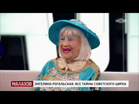 Видео: Малахов. От 23.10.2025 Энгелина Рогальская: все тайны советского цирка
