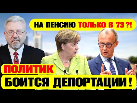 Видео: 🛑 ЧТО ПРОИСХОДИТ В ГЕРМАНИИ? НА ПЕНСИЮ ТОЛЬКО В 73?!