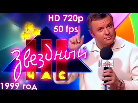 Видео: Звездный час. 1999 год (HD 720p, 50 fps)