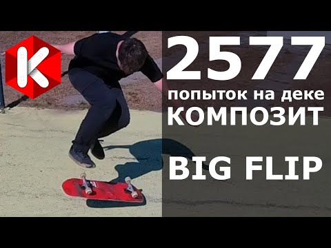 Видео: КАК ПОСТАВИТЬ BIG FLIP И 2577 ПОПЫТОК НА ДЕКЕ КОМПОЗИТ