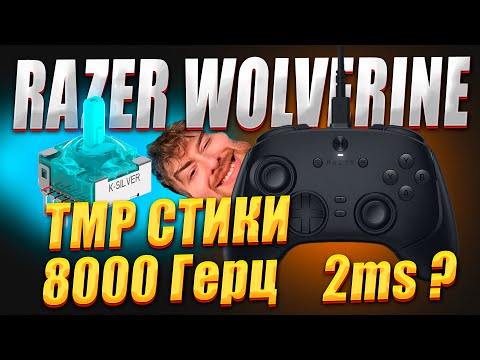 Видео: RAZER WOLVERINE V3 8K TE - КИБЕРСПОРТИВНЫЙ