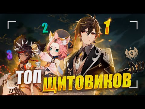 Видео: 11 лучших ЩИТОВ в игре | Сравнение ВСЕХ щитов в геншине