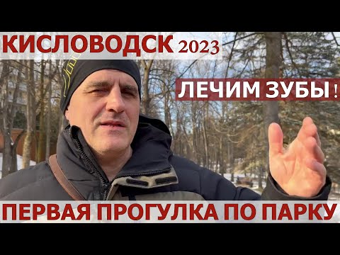 Видео: КИСЛОВОДСК 2023/ПОГОДА В ФЕВРАЛЕ/СТОМАТОЛОГ