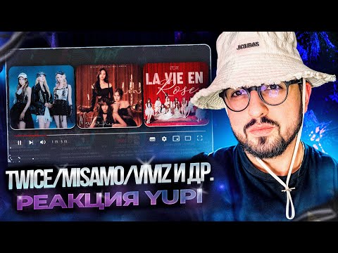 Видео: РЕАКЦИЯ YUPI НА IZ*ONE/fromis_9/VIVIZ/TWICE/MISAMO | #menow, MANIAC, I GOT YOU, Do not touch и др.