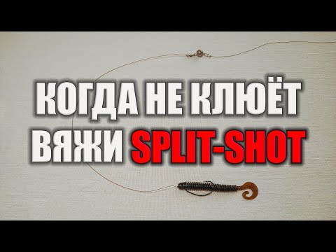 Видео: СПЛИТ ШОТ! Самый Быстрый Монтаж! Как связать Split-Shot?