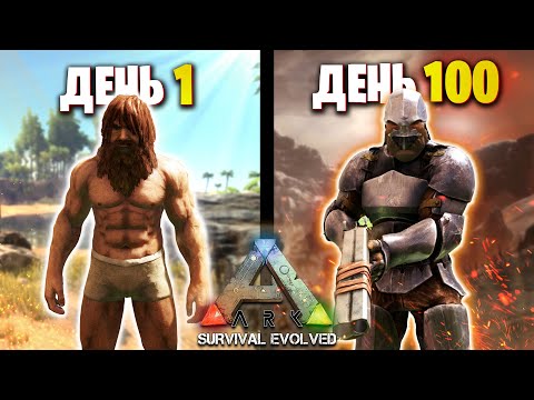 Видео: 100 Дней Выживания на Острове в ARK: Survival Evolved