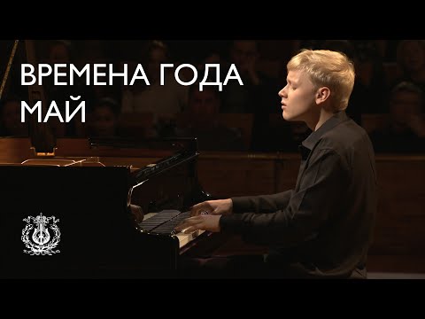 Видео: Чайковский: Времена года: Май. Белые ночи (Александр Малофеев)