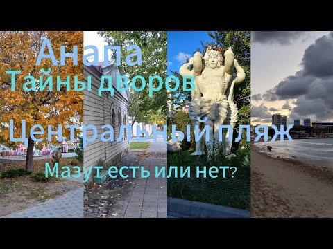 Видео: Анапа,тайны дворов/Центральный пляж,мазут есть или нет?