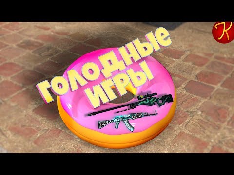 Видео: Голодные Игры(CS:GO)