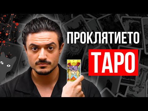 Видео: ТАРО Карти, Врачки, Суеверия - СКРИТАТА ИСТИНА, Която не Искат да Знаете!