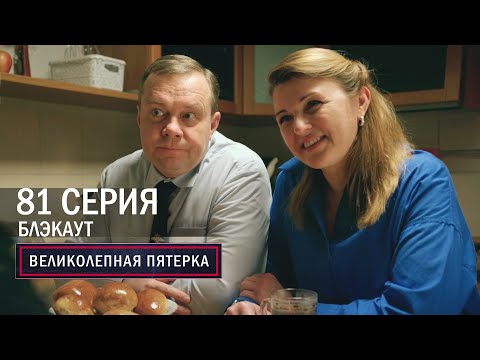 Видео: Великолепная пятерка | 5 сезон | 81 серия | Блэкаут