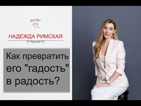 Видео: Как превратить его "гадость" в радость?