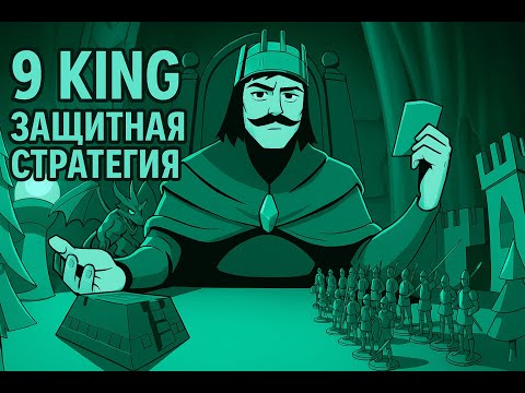 Видео: 9 Kings — НЕПРОБИВАЕМАЯ СТЕНА! Прошёл за Короля Небытия после 3 поражений на уровне сложности ГЕРЦОГ
