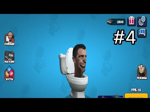 Видео: игра за шкебедишек прохождение toilet agents #4