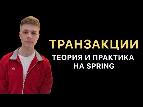 Видео: Транзакции. Теория и практика на Spring