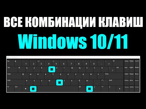 Видео: Все комбинации горячих клавиш Windows 10/11