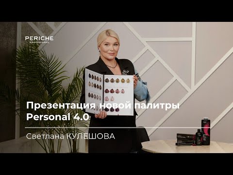 Видео: Презентация и обзор новой палитры Personal Periche Profesional от Светланы Кулешовой