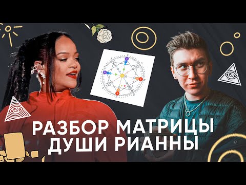 Видео: МАТРИЦА СУДЬБЫ | Разбор матрицы души Рианны  | Lunaro