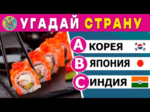 Видео: Угадай🌎 СТРАНУ по ЕДЕ 😋| Викторина BattleQuiz