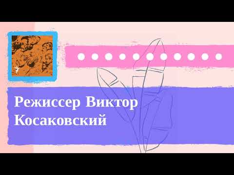 Видео: Культурный дневник - Режиссер Виктор Косаковский