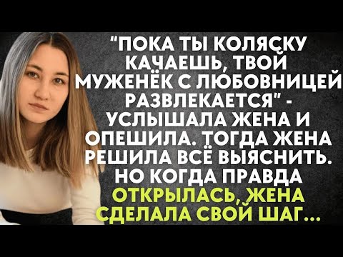 Видео: Пока ты коляску качаешь, твой муженек развлекается с любовницей   жена похолодела, услышав…