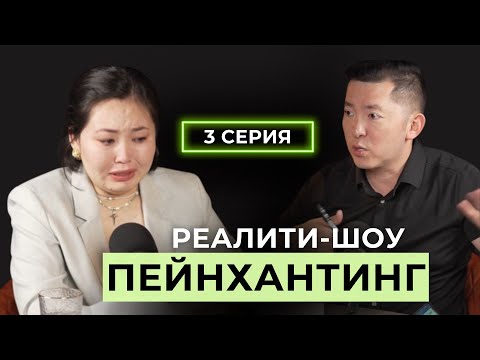 Видео: Убили навык предпринимателя | Реалити-шоу | 3 серия