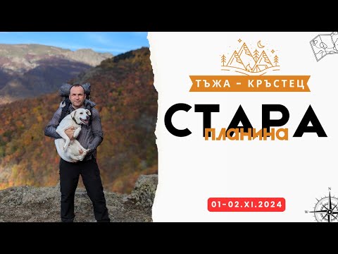 Видео: Есенна разходка из Стара планина