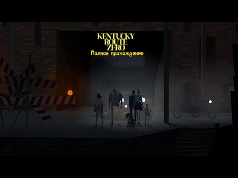 Видео: Нулевой маршрут в Кентукки |Полное прохождение|