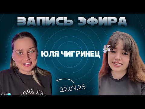 Видео: Эфир Юли Чигринец. 22.07.24