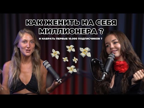Видео: ПОДКАСТ: жена миллионера, запреты мужа, развитие блога и слезы