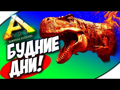 Видео: БУДНИЕ ДНИ В АРК - ARK: Survival Evolved #5