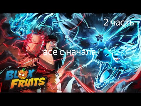 Видео: все с начала... 2 часть