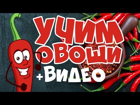 Видео: УЧИМ ОВОЩИ! Развивающие мультики для детей! Учим слова