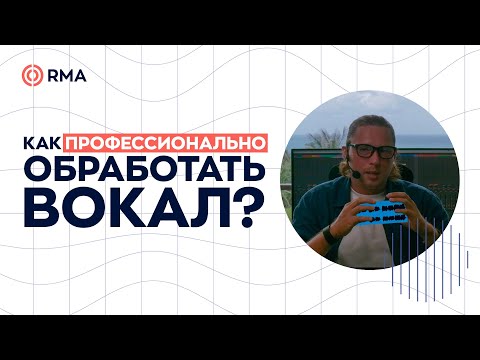 Видео: ВСЕ ЭТАПЫ ОБРАБОТКИ ВОКАЛА В ABLETON LIVE