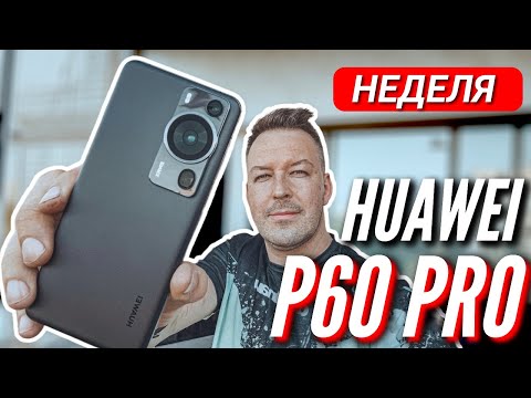 Видео: НЕДЕЛЯ С ЛУЧШИМ КАМЕРОФОНОМ 🔻 HUAWEI P60 PRO