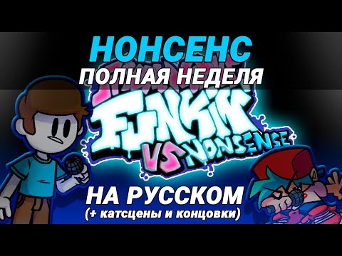 Видео: Нонсенс - Полная Неделя + Катсцены и Концовки На Русском | Friday Night Funkin' (VS Nonsense Mod)