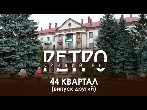 Видео: РЕТРО КРИВИЙ РІГ | 44 квартал, друга частина