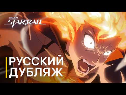 Видео: Русская Озвучка | Фаенон «Услышьте! На вершине божественной горы царит веселье» | Honkai: Star Rail