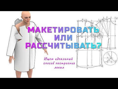 Видео: Конструируем одежду - на плоскости и в 3D