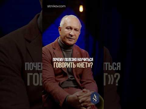 Видео: Почему важно сразу говорить “нет”? #общение #личныеграницы